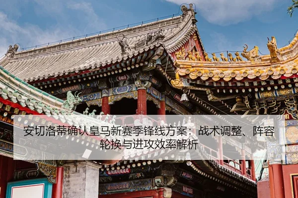 an-qie-luo-di-que-ren-huang-ma-xin-sai-ji-feng-xian-fang-an-zhan-shu-tiao-zheng-zhen-rong-lun-huan-yu-jin-gong-xiao-lv-2-501.jpg