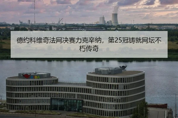 de-yue-ke-wei-qi-fa-wang-jue-sai-li-ke-xin-na-di-guan-zhu-jiu-wang-tan-bu-xiu-chuan-qi-2-656.jpg